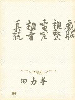 真相电视剧在线观看完整版免费