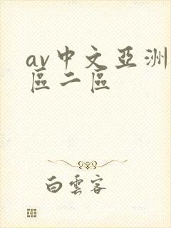 av中文亚洲一区二区封面