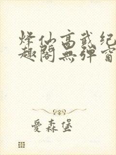 烽仙高武纪元笔趣阁无弹窗