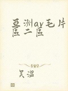 亚洲av毛片一区二区
