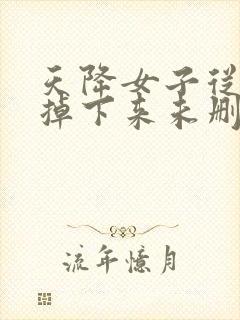 天降女子从二楼掉下来未删减版