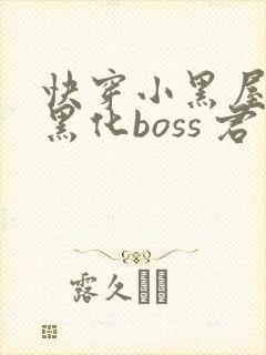 快穿小黑屋拯救黑化boss 君笙封面