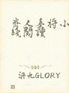 齐人秦将小说在线阅读