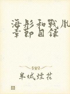 海彤和战胤最新章节目录