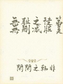 无耻之徒第四季无删减版美剧高清封面