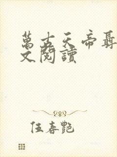 万古天帝聂天全文阅读