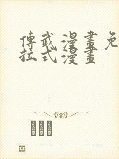 传武漫画免费下拉式漫画