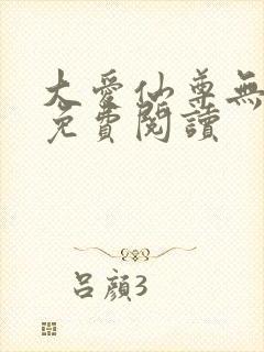 大爱仙尊无弹窗免费阅读封面