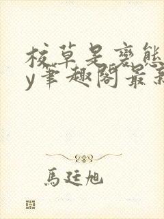 校草是变态啊by笔趣阁最新章节更新封面