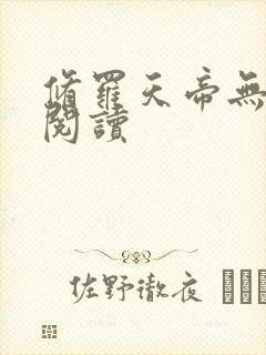 修罗天帝无删减阅读