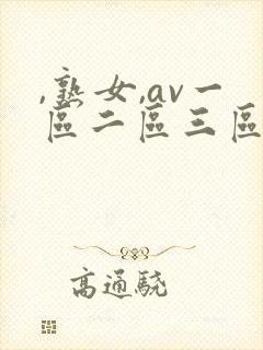 ,熟女,av一区二区三区