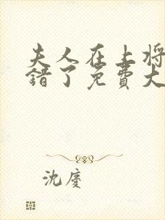 夫人在上将军知错了免费大结局观看