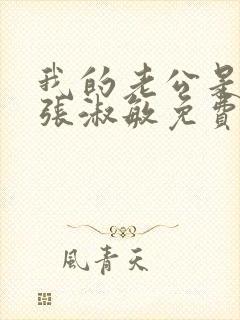 我的老公是只狗张淑敏免费阅读小说