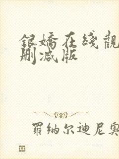 银娇在线观看未删减版
