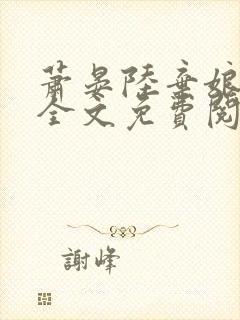 萧晏陆弃娘小说全文免费阅读