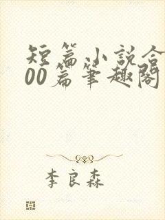 短篇小说合集500篇笔趣阁在线阅读