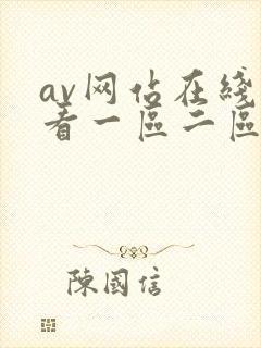 av网站在线观看一区二区