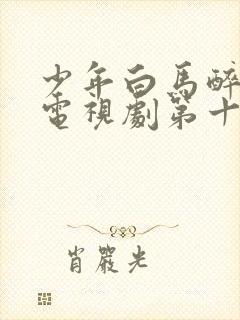 少年白马醉春风电视剧第十五集