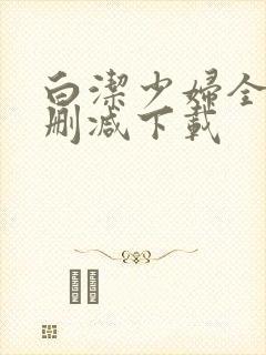 白洁少妇全文无删减下载