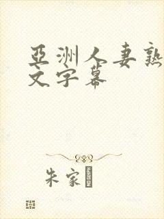 亚洲人妻熟女中文字幕