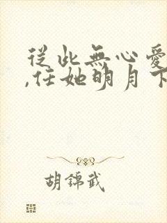 从此无心爱良夜,任她明月下西楼封面