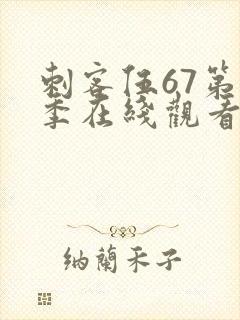 刺客伍67第五季在线观看免费网站