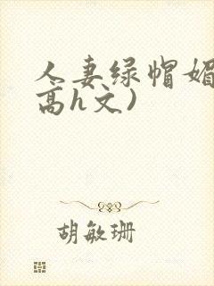 人妻绿帽媚黑(高h文)封面