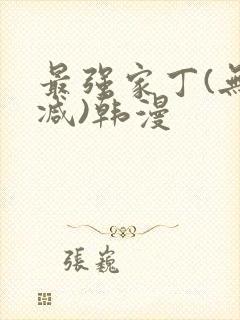 最强家丁(无删减)韩漫