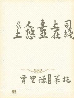 《人妻上司》三上悠亚在线观看