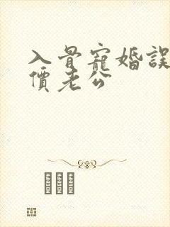 入骨宠婚误惹天价老公