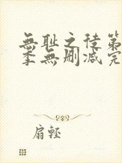 无耻之徒第10季无删减完整高清在线观看