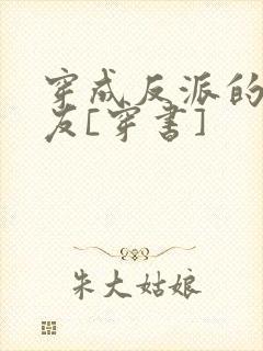 穿成反派的前男友[穿书]封面