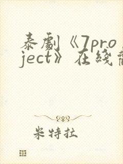 泰剧《7project》在线观看全集