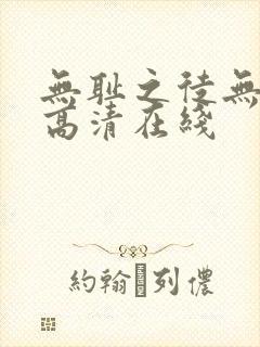 无耻之徒无删减高清在线