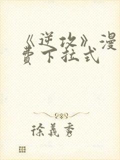 《逆攻》漫画免费下拉式封面