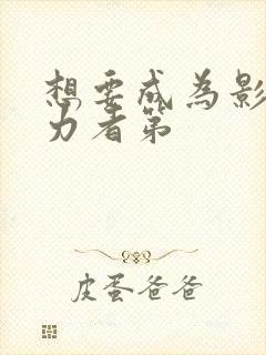 想要成为影之实力者第