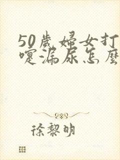 50岁妇女打喷嚏漏尿怎么办呢