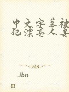 中文字幕被公侵犯漂亮人妻