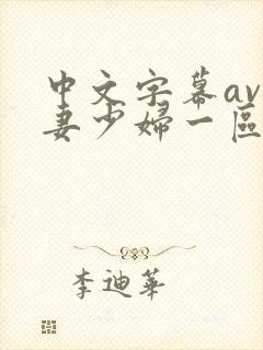 中文字幕av人妻少妇一区二区