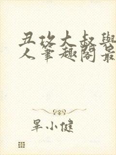 丑攻大叔与双性人笔趣阁最新章节更封面