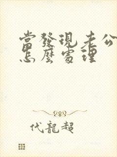 当发现老公出轨怎么处理