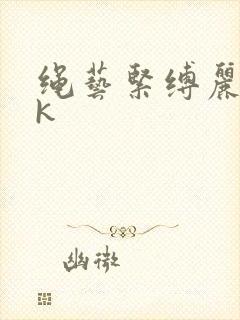 绳艺紧缚丽柜vk