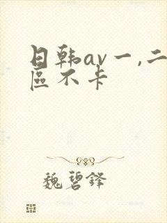 日韩av一,二区不卡