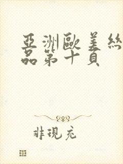 亚洲欧美丝袜精品第十页