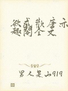 欲成欢唐亦衡笔趣阁全文封面