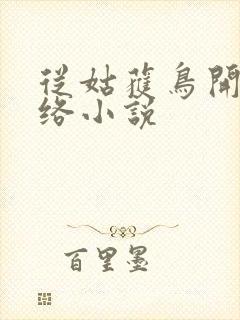 从姑获鸟开始网络小说