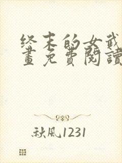 终末的女武神漫画免费阅读最新