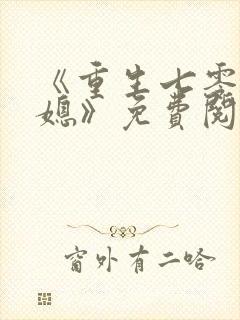 《重生七零小辣媳》免费阅读