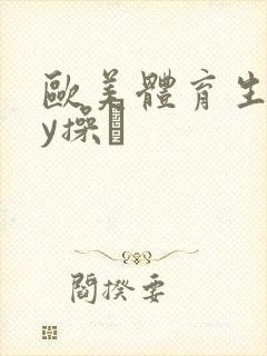 欧美体育生gay操·封面