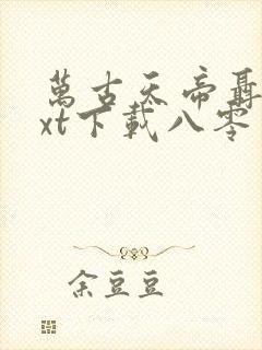 万古天帝聂天txt下载八零